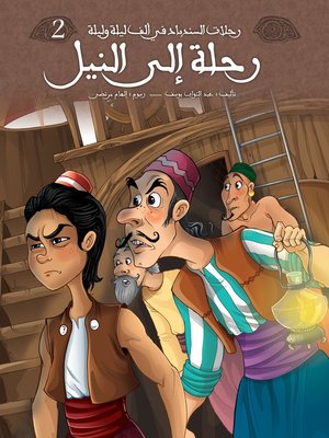 cover image of رحلة إلى النيل